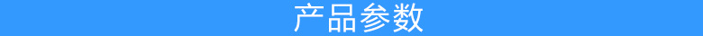 產(chǎn)品參數(shù)